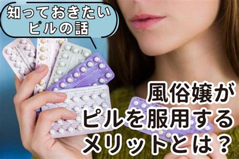 風俗嬢 ピル|7割の風俗嬢がピルを服用している！？低用量ピルの副作用や危。